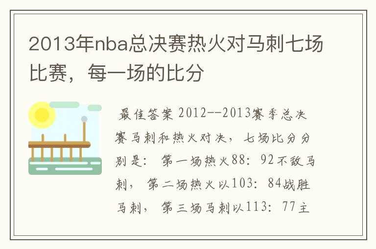 2013年nba总决赛热火对马刺七场比赛,每一场的比分