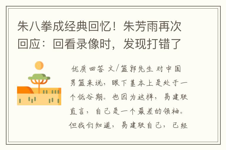 朱八拳成经典回忆!朱芳雨再次回应:回看录像时,发现打错了人