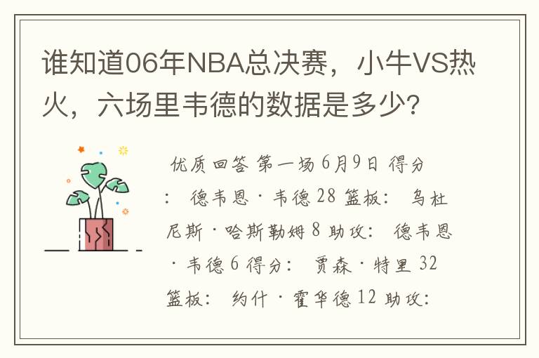 谁知道06年NBA总决赛,小牛VS热火,六场里韦德的数据是多少?