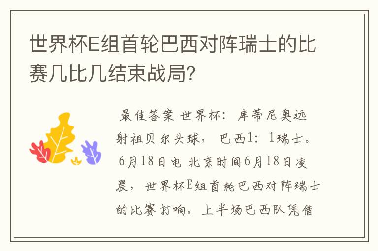 世界杯E组首轮巴西对阵瑞士的比赛几比几结束战局?