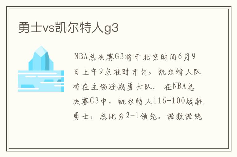 勇士vs凯尔特人g3