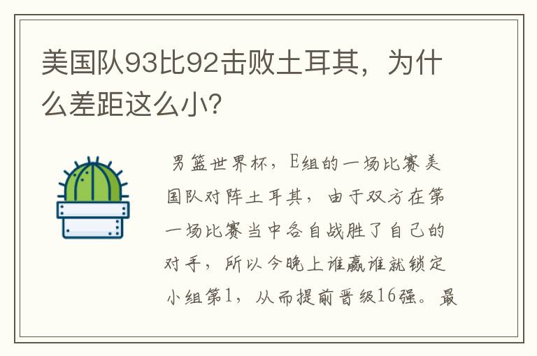 美国队93比92击败土耳其,为什么差距这么小?