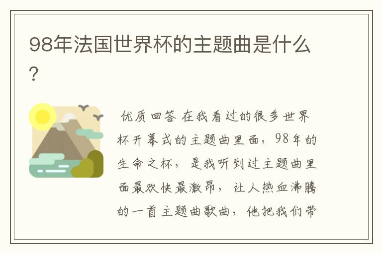 98年法国世界杯的主题曲是什么?