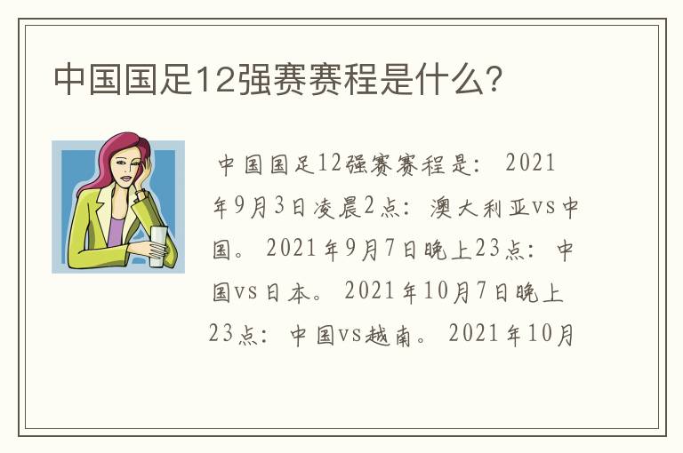 中国国足12强赛赛程是什么?