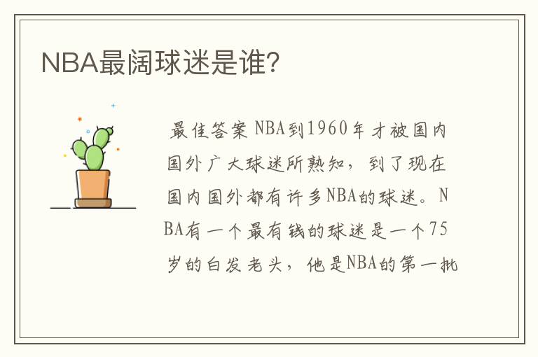 NBA最阔球迷是谁?