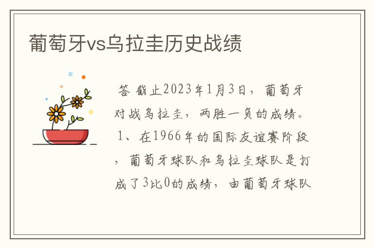 葡萄牙vs乌拉圭历史战绩