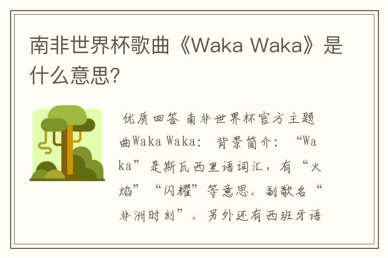 南非世界杯歌曲《Waka Waka》是什么意思?