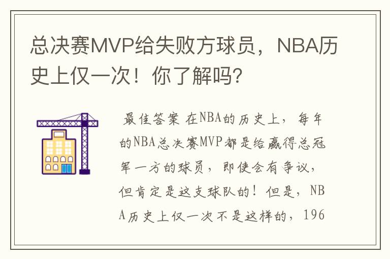 总决赛MVP给失败方球员,NBA历史上仅一次!你了解吗?