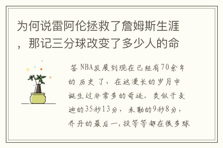 为何说雷阿伦拯救了詹姆斯生涯,那记三分球改变了多少人的命运?