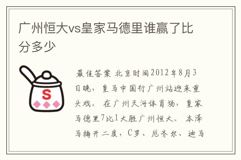 广州恒大vs皇家马德里谁赢了比分多少