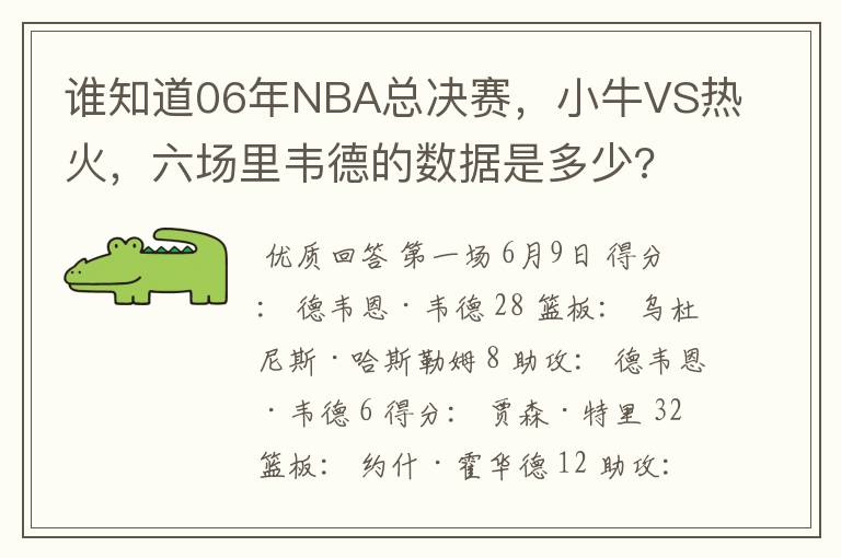 谁知道06年NBA总决赛,小牛VS热火,六场里韦德的数据是多少?