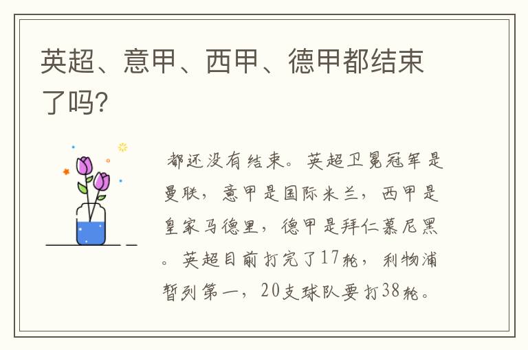 英超、意甲、西甲、德甲都结束了吗?