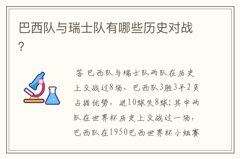 巴西队与瑞士队有哪些历史对战?