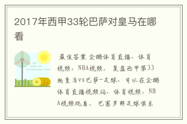 2017年西甲33轮巴萨对皇马在哪看