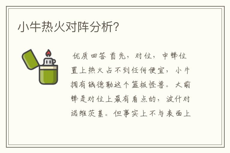 小牛热火对阵分析?
