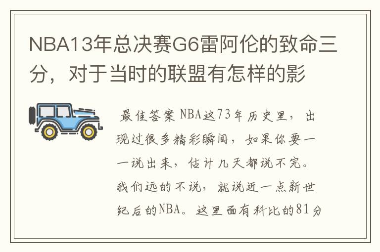 NBA13年总决赛G6雷阿伦的致命三分,对于当时的联盟有怎样的影响?