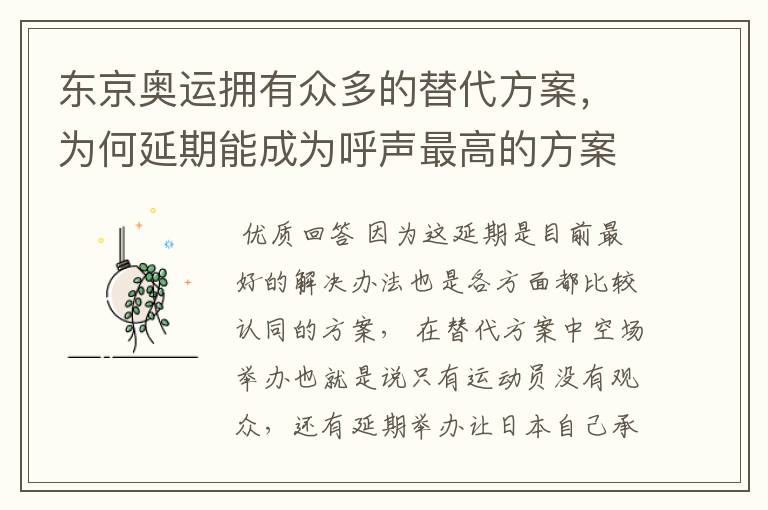 东京奥运拥有众多的替代方案，为何延期能成为呼声最高的方案？