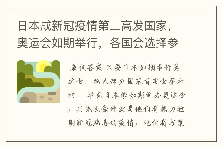 日本成新冠疫情第二高发国家,奥运会如期举行,各国会选择参加奥运会吗?
