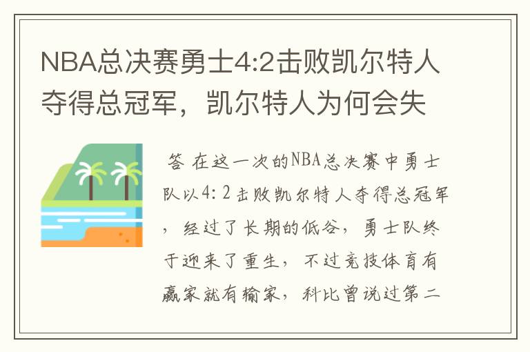 NBA总决赛勇士4:2击败凯尔特人夺得总冠军,凯尔特人为何会失利?