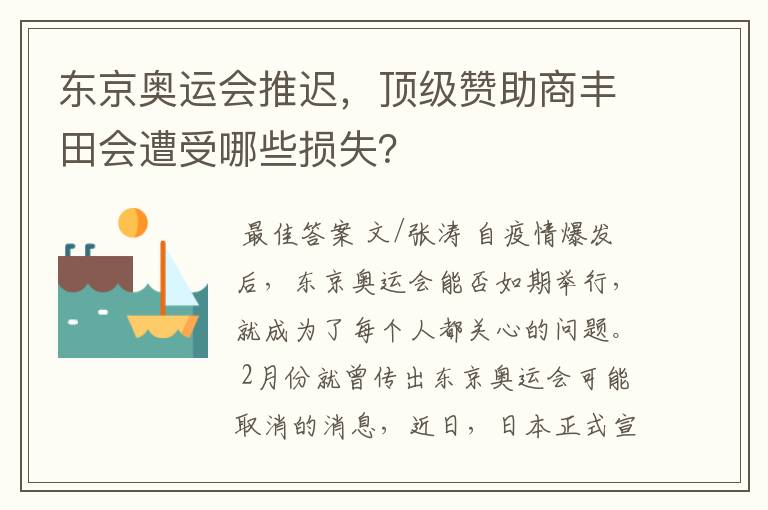 东京奥运会推迟，顶级赞助商丰田会遭受哪些损失？