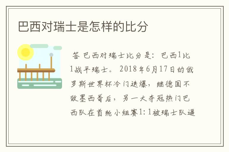 巴西对瑞士是怎样的比分