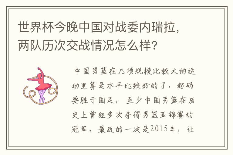 世界杯今晚中国对战委内瑞拉,两队历次交战情况怎么样?