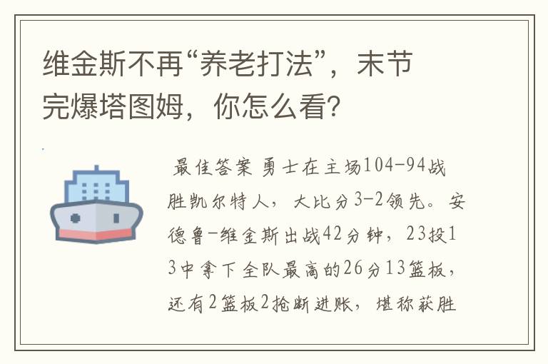 维金斯不再“养老打法”,末节完爆塔图姆,你怎么看?