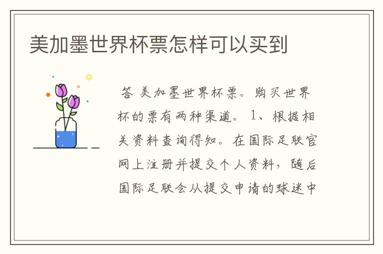 美加墨世界杯票怎样可以买到