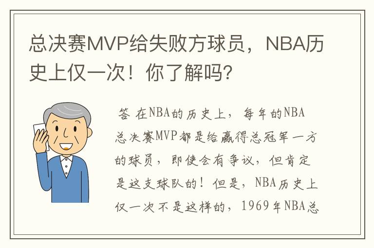 总决赛MVP给失败方球员,NBA历史上仅一次!你了解吗?