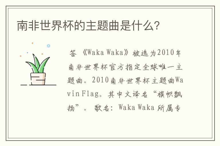 南非世界杯的主题曲是什么?