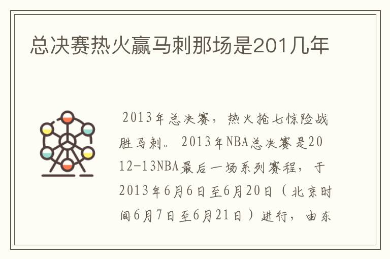 总决赛热火赢马刺那场是201几年