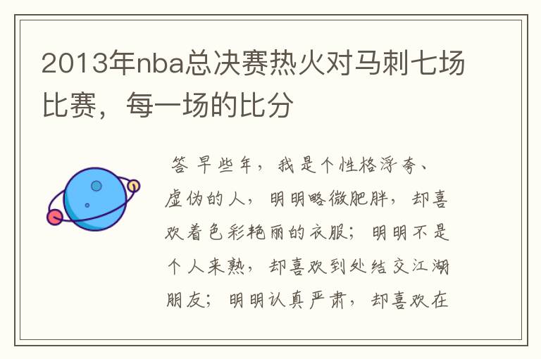 2013年nba总决赛热火对马刺七场比赛,每一场的比分