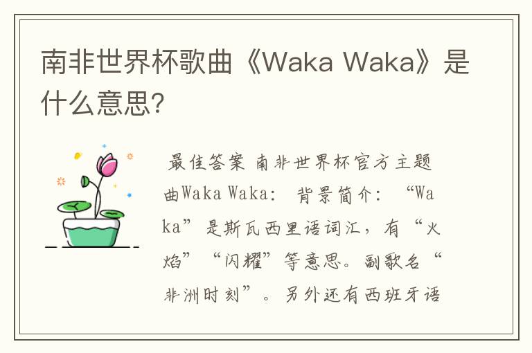 南非世界杯歌曲《Waka Waka》是什么意思?