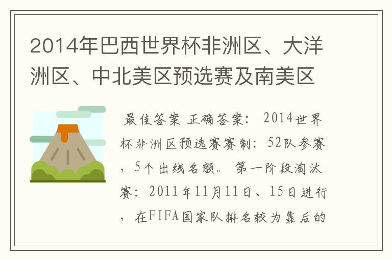 2014年巴西世界杯非洲区、大洋洲区、中北美区预选赛及南美区的赛制是怎样的？