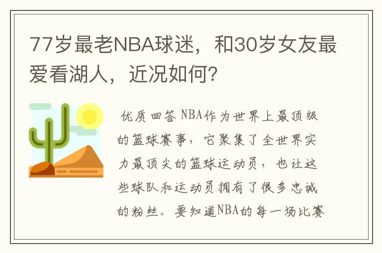 77岁最老NBA球迷,和30岁女友最爱看湖人,近况如何?