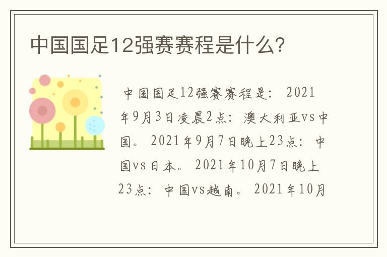 中国国足12强赛赛程是什么?