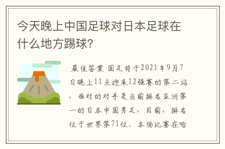 今天晚上中国足球对日本足球在什么地方踢球?