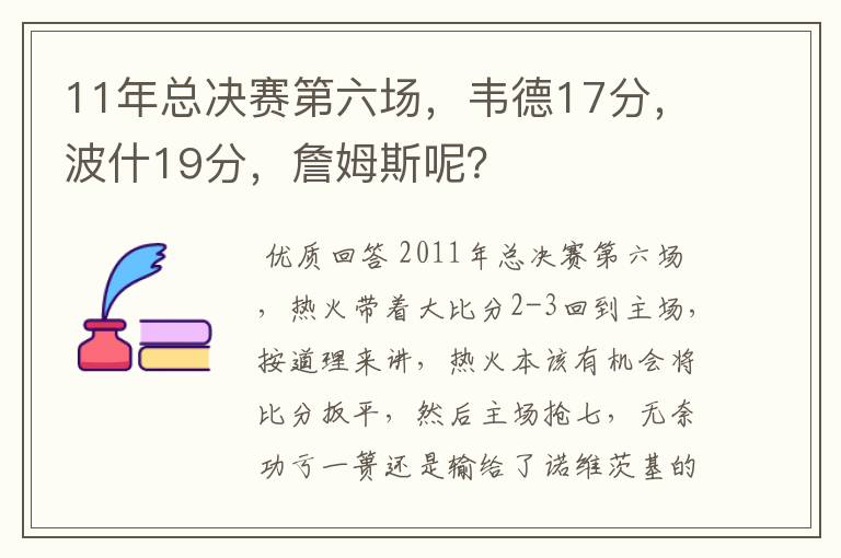 11年总决赛第六场,韦德17分,波什19分,詹姆斯呢?