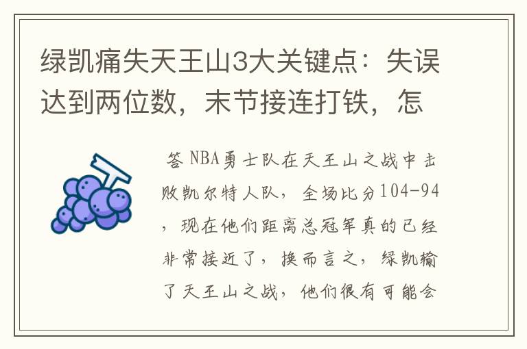 绿凯痛失天王山3大关键点:失误达到两位数,末节接连打铁,怎么赢?