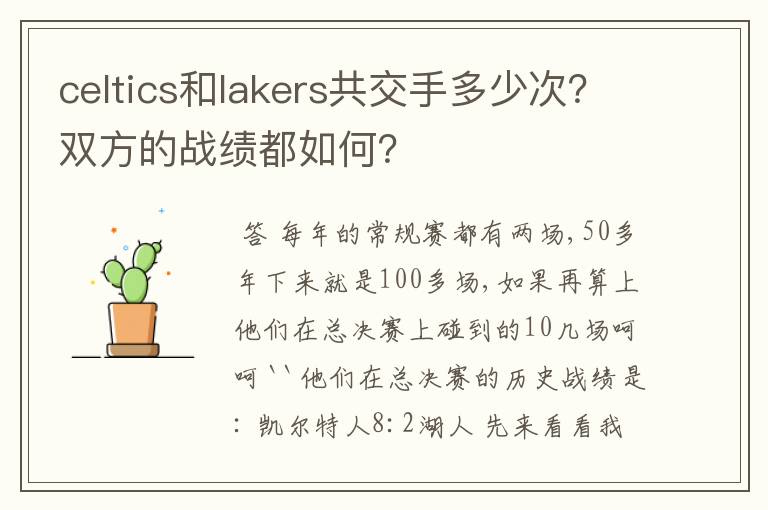 celtics和lakers共交手多少次?双方的战绩都如何?