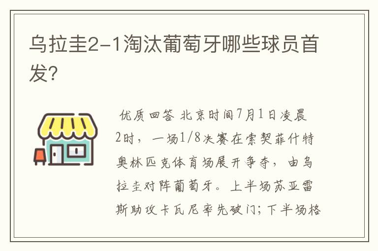 乌拉圭2-1淘汰葡萄牙哪些球员首发?