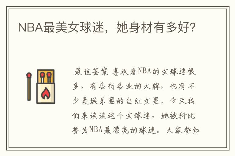 NBA最美女球迷,她身材有多好?