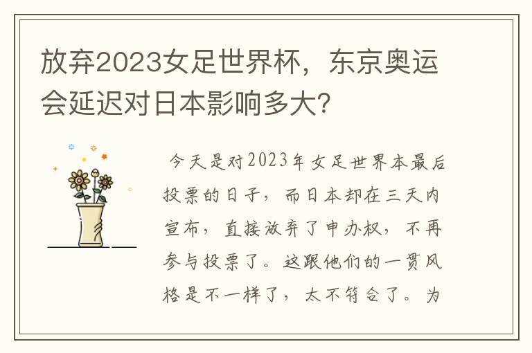 放弃2023女足世界杯,东京奥运会延迟对日本影响多大?