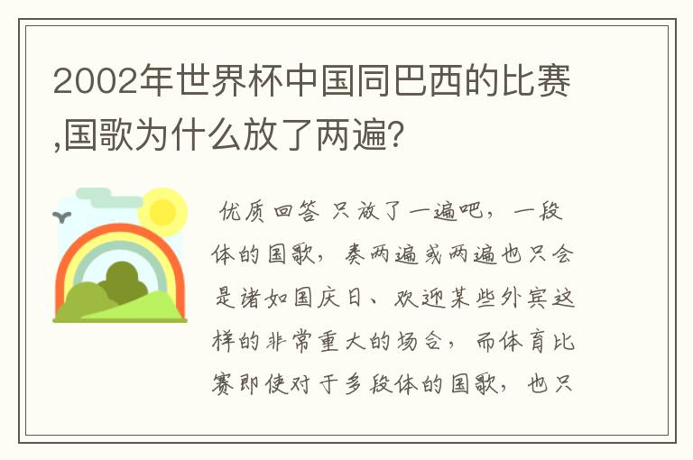 2002年世界杯中国同巴西的比赛,国歌为什么放了两遍?