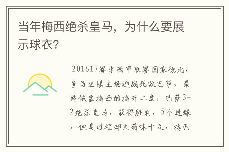当年梅西绝杀皇马,为什么要展示球衣?