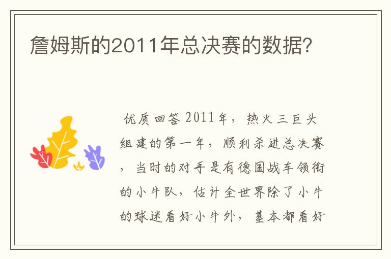 詹姆斯的2011年总决赛的数据?