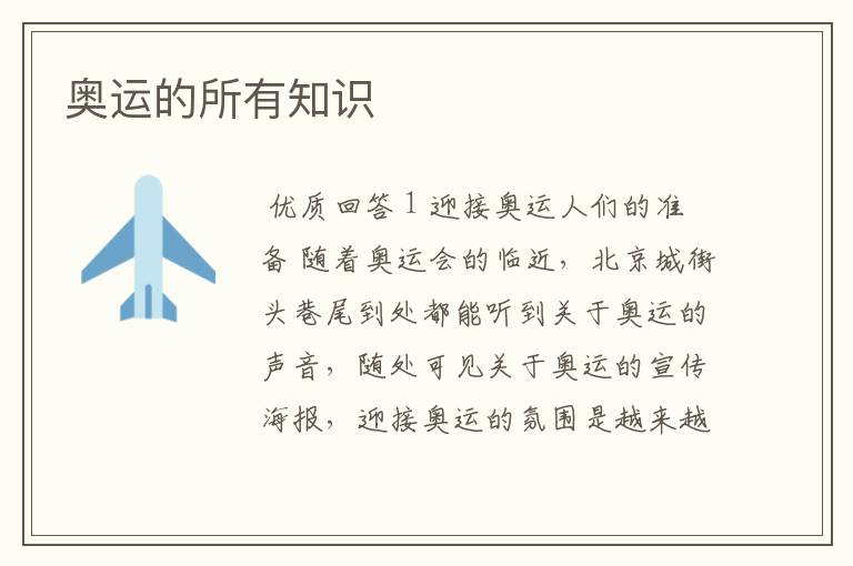 奥运的所有知识