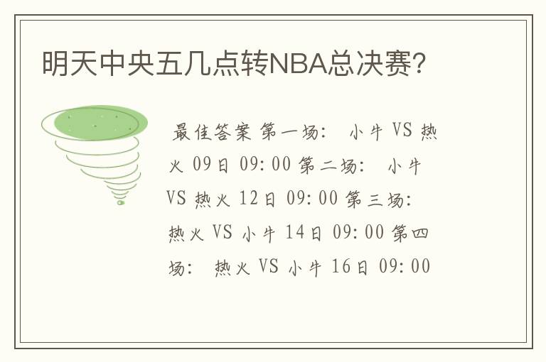 明天中央五几点转NBA总决赛?