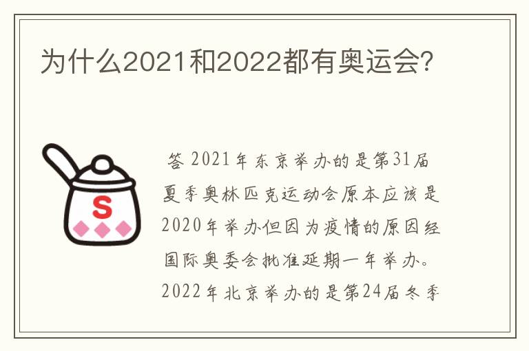 为什么2021和2022都有奥运会?