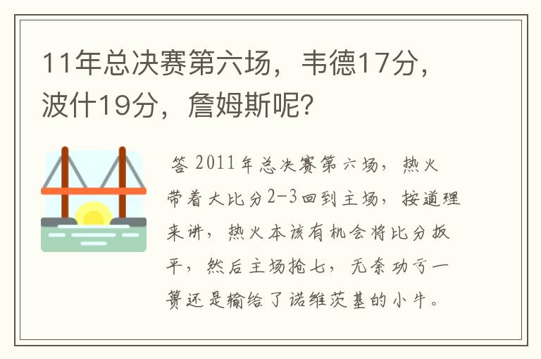 11年总决赛第六场,韦德17分,波什19分,詹姆斯呢?